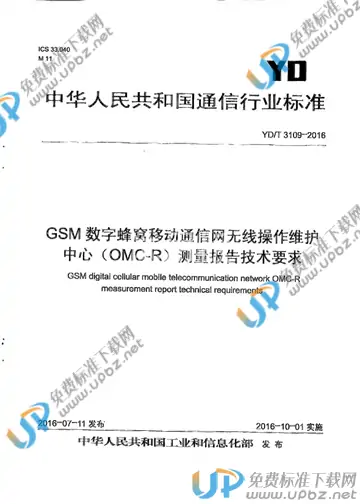 YD/T 3109-2016 免费下载