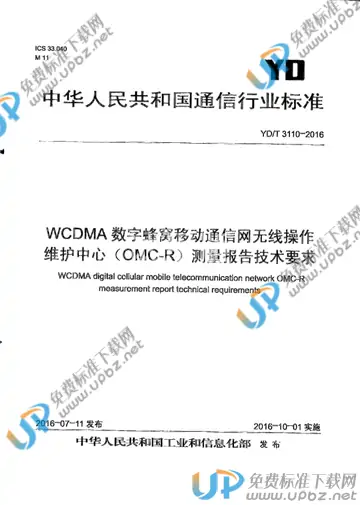 YD/T 3110-2016 免费下载