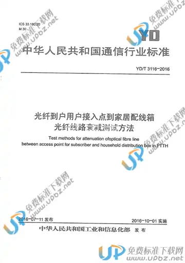 YD/T 3116-2016 免费下载