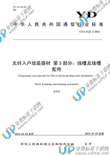 YD/T 3132.3-2020 免费下载