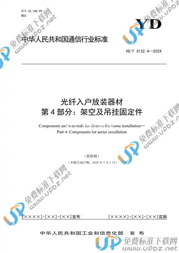 YD/T 3132.4-2021 免费下载