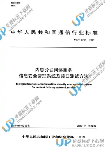 YD/T 3213-2017 免费下载