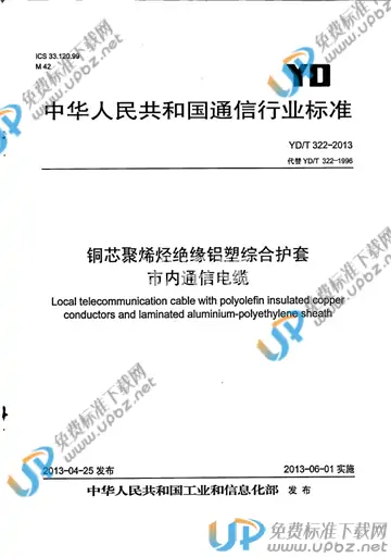 YD/T 322-2013 免费下载
