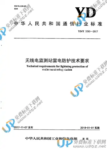 YD/T 3285-2017 免费下载