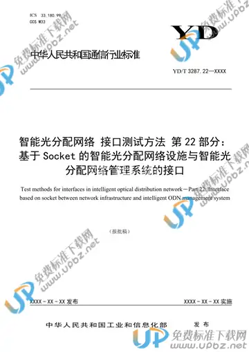 YD/T 3287.22-2021 免费下载