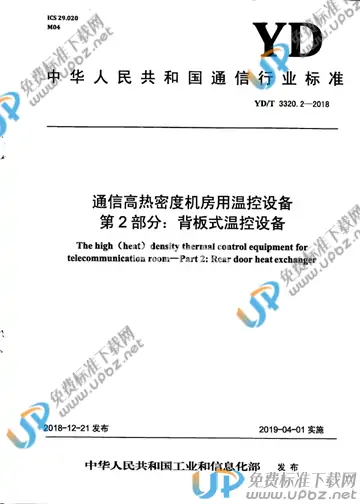 YD/T 3320.2-2018 免费下载