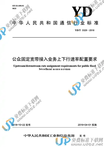 YD/T 3328-2018 免费下载
