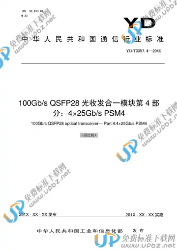 YD/T 3357.4-2020 免费下载