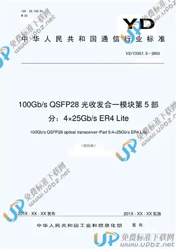 YD/T 3357.5-2020 免费下载
