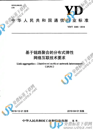 YD/T 3395-2018 免费下载