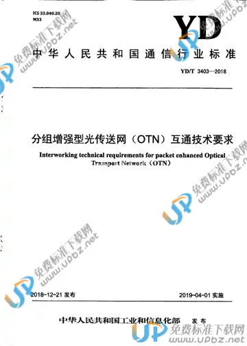 YD/T 3403-2018 免费下载