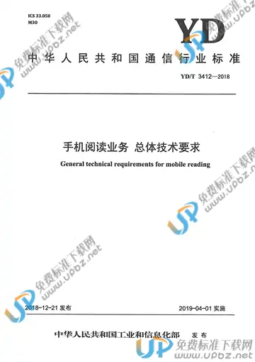 YD/T 3412-2018 免费下载