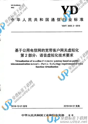 YD/T 3420.2-2018 免费下载