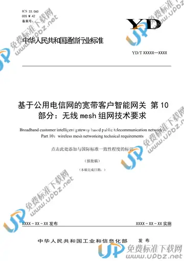YD/T 3421.10-2021 免费下载