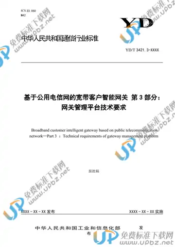 YD/T 3421.3-2021 免费下载