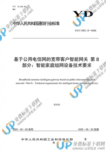 YD/T 3421.8-2021 免费下载