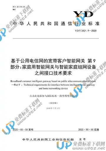 YD/T 3421.9-2020 免费下载