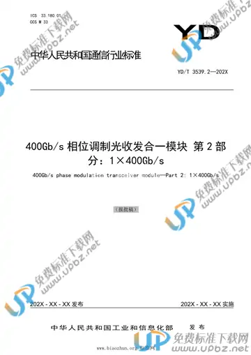 YD/T 3539.2-2021 免费下载