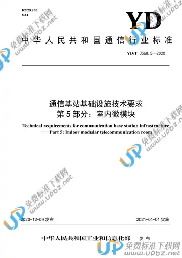 YD/T 3568.5-2020 免费下载