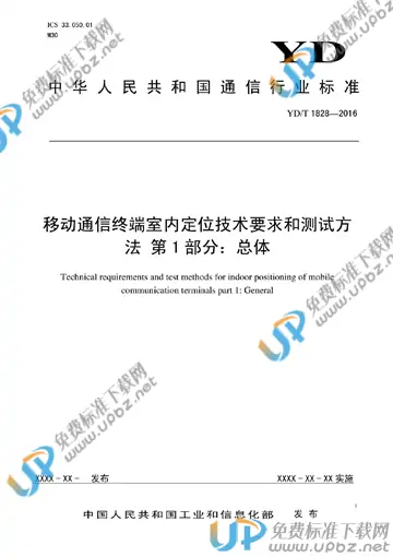 YD/T 3588.1-2019 免费下载