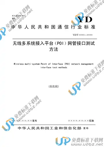 YD/T 3681-2020 免费下载