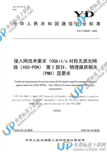 YD/T 3691.2-2020 免费下载