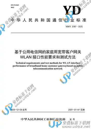YD/T 3787-2020 免费下载