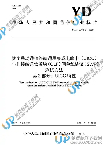 YD/T 3793.2-2020 免费下载