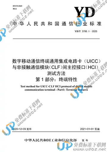 YD/T 3795.1-2020 免费下载