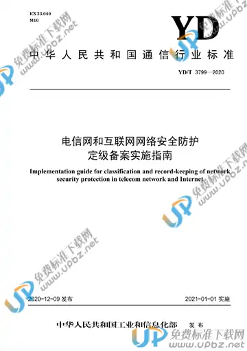 YD/T 3799-2020 免费下载