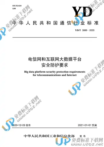 YD/T 3800-2020 免费下载
