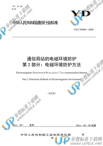 YD/T 3814.2-2021 免费下载