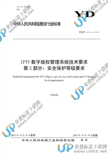 YD/T 3866.2-2021 免费下载