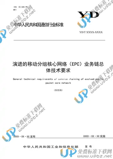 YD/T 3868-2021 免费下载