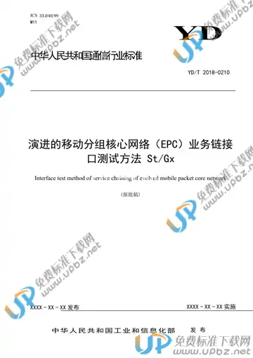 YD/T 3870-2021 免费下载