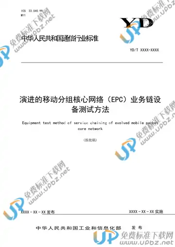 YD/T 3871-2021 免费下载