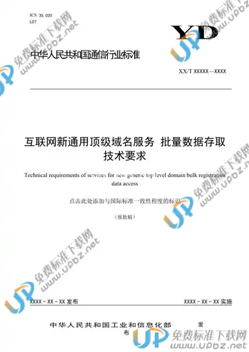 YD/T 3874-2021 免费下载