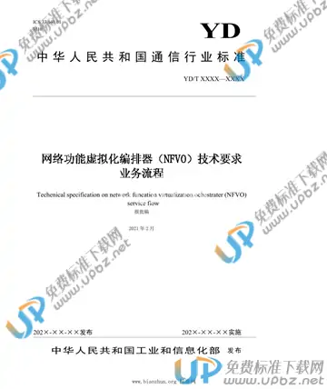 YD/T 3939-2021 免费下载