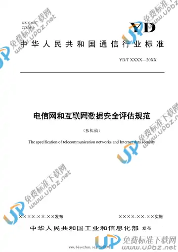 YD/T 3956-2021 免费下载