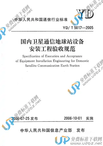 YD/T 5017-2005(2017) 免费下载