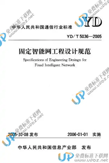 YD/T 5036-2005(2017) 免费下载