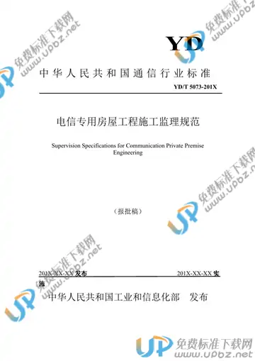 YD/T 5073-2021 免费下载