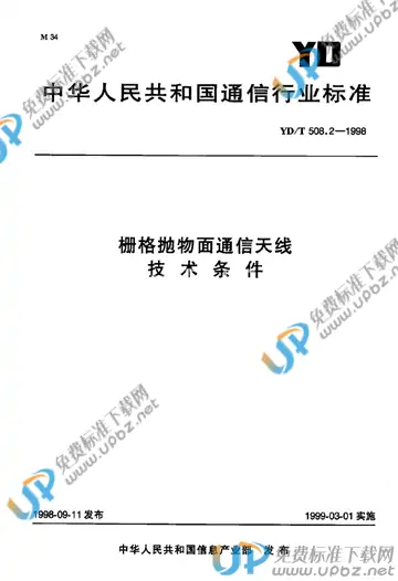 YD/T 508.2-1998(2017) 免费下载