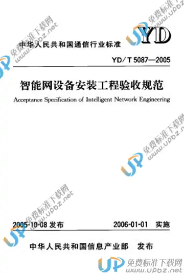 YD/T 5087-2005(2017) 免费下载