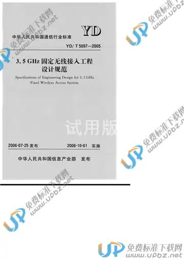 YD/T 5097-2005(2017) 免费下载