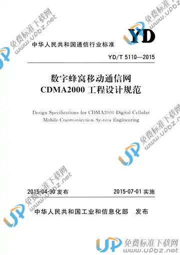 YD/T 5110-2015(2017) 免费下载