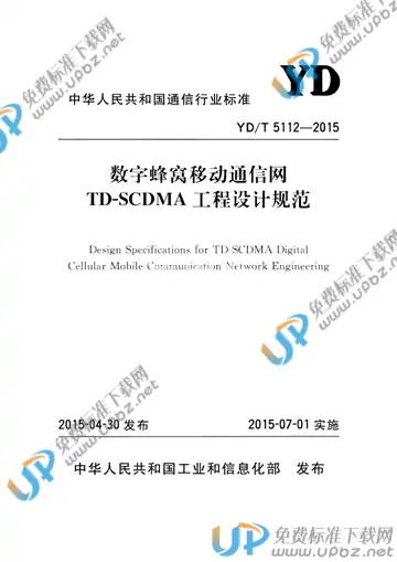 YD/T 5112-2015(2017) 免费下载