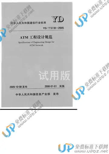 YD/T 5118-2005(2017) 免费下载