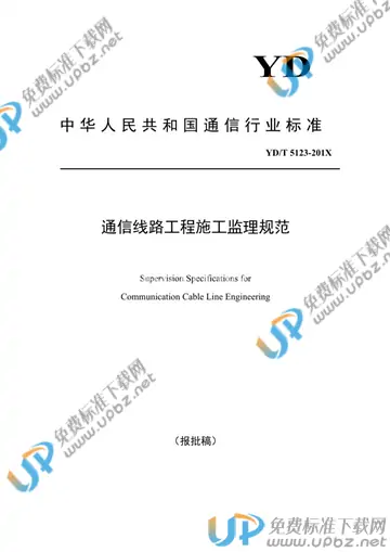 YD/T 5123-2021 免费下载
