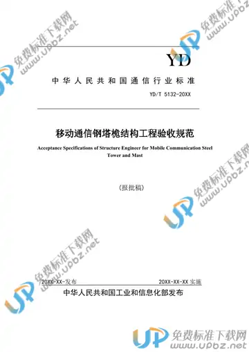 YD/T 5132-2021 免费下载